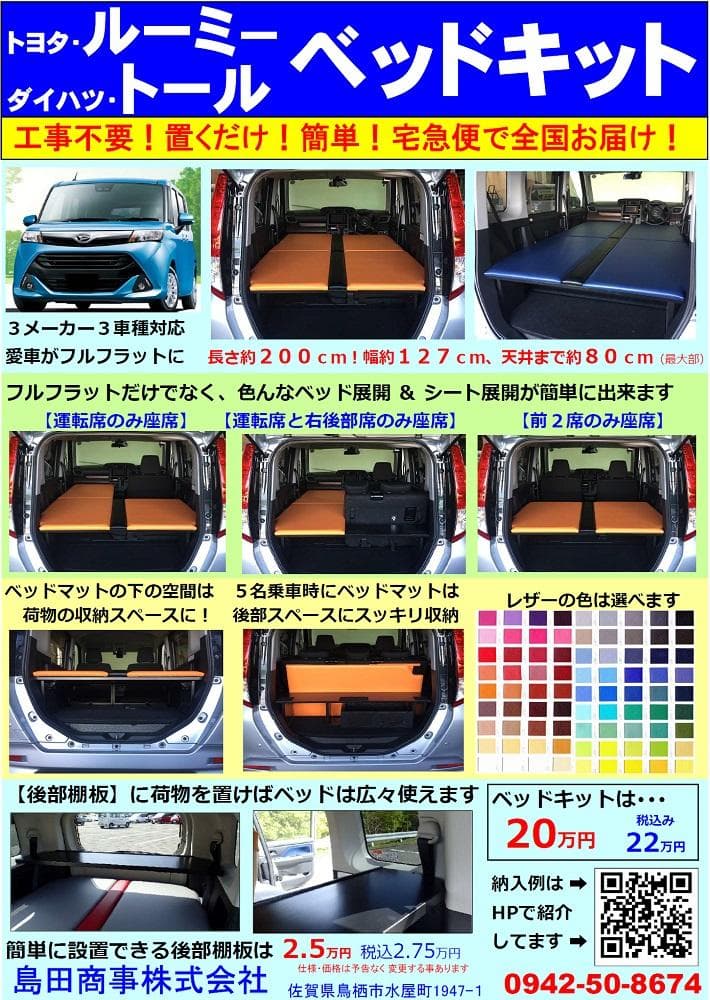 車中泊　ベッドキット ルーミー・トール