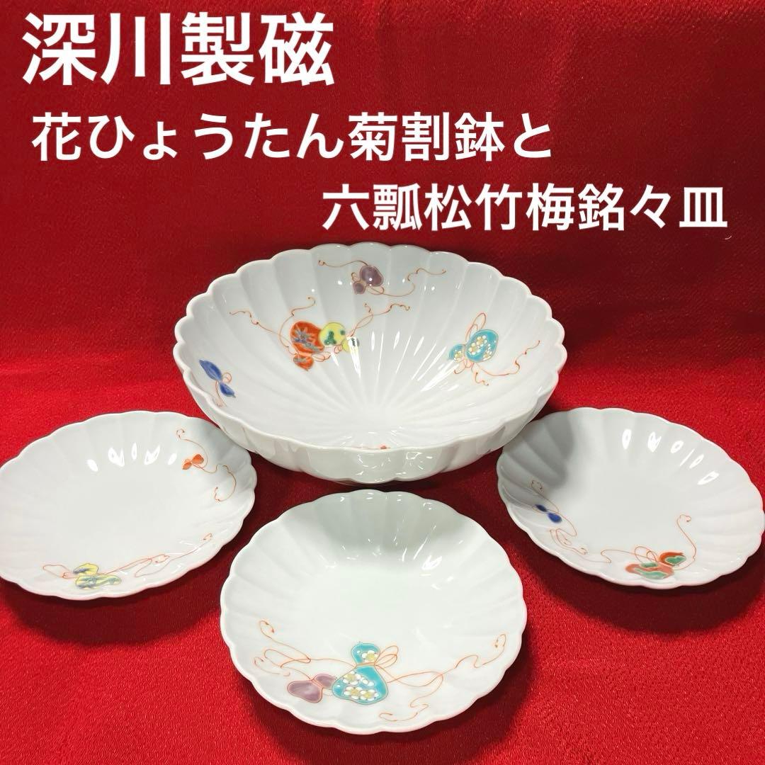 深川製磁 花ひょうたん菊割鉢と六瓢松竹梅銘々皿のセット 4点セット