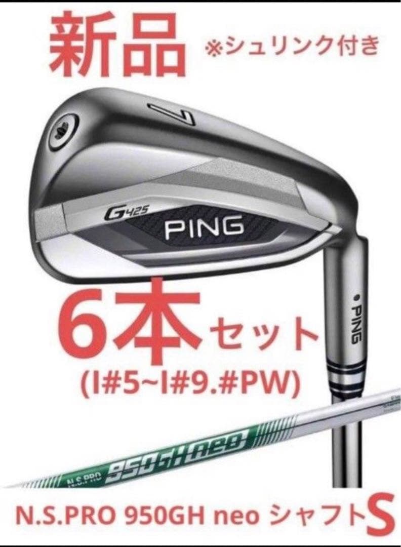 PING G425 5〜W、Sの7本 NSプロ950GH neo Sフレックス PING (ピン