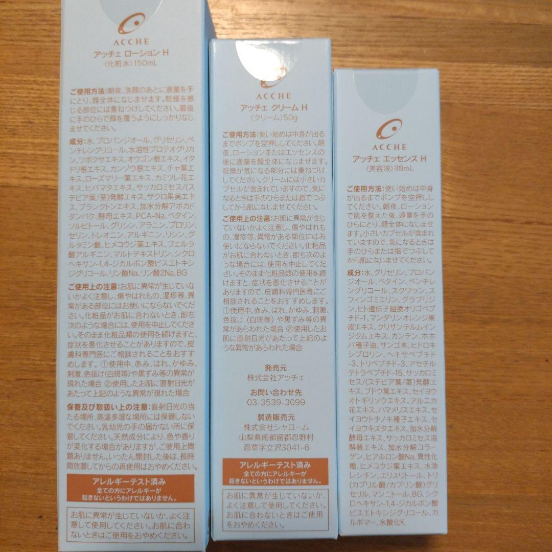 【最終値下げ】アッチェ　スキンケア　化粧水　クリーム　美容液　3点セット