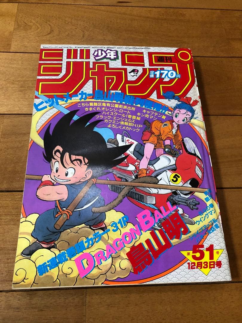 超美品】週刊少年ジャンプ ドラゴンボール 新連載 1984年 51号 鳥山明