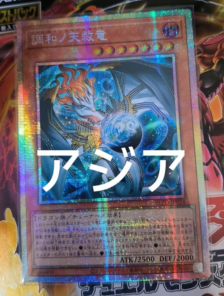アジア】遊戯王 調和ノ天救竜 ハルモニア プリズマ プリシク 1枚
