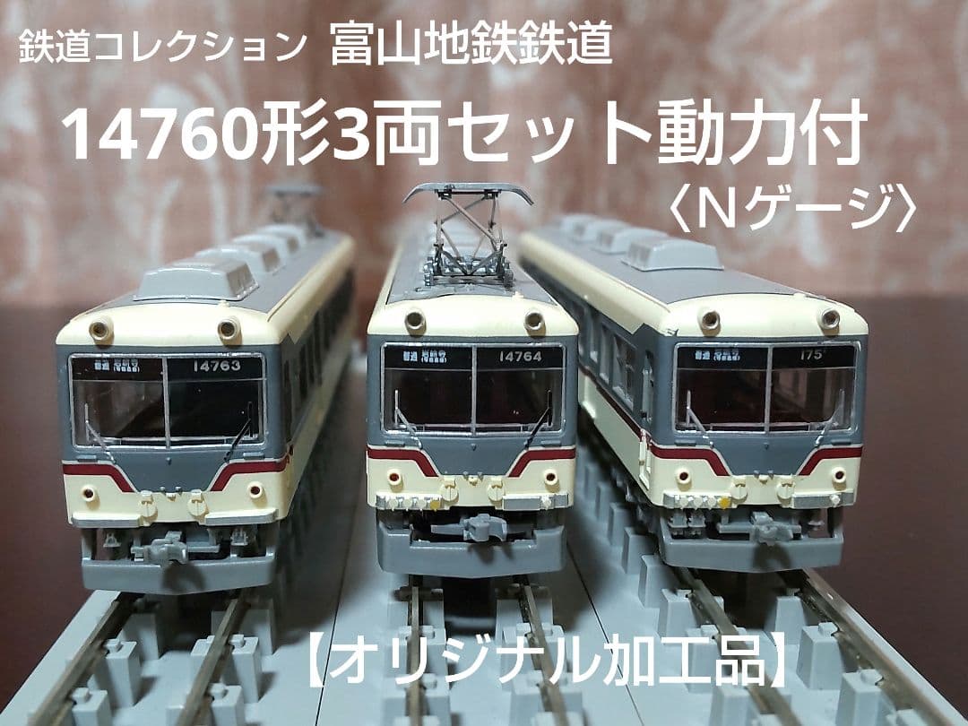 鉄コレ富山地方鉄道14760形（旧塗装）3両セット/動力組込、オリジナル