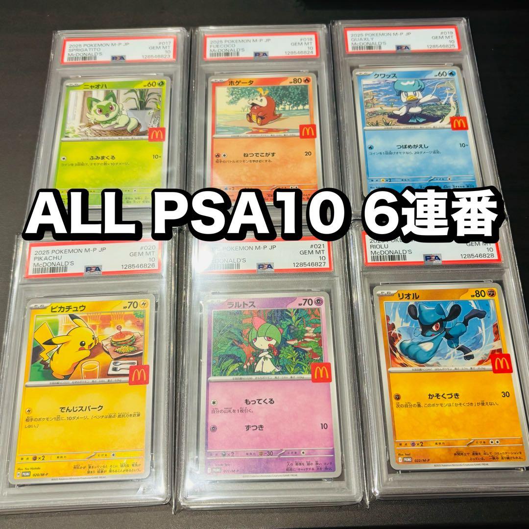 PSA10 連番 マック プロモ マクドナルド ピカチュウ コンプリートセット