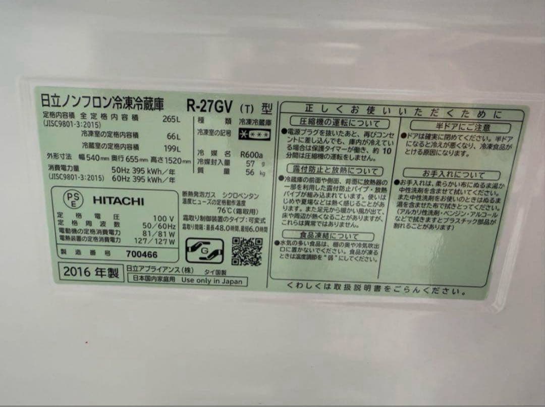 2016年式 265L 日立 冷蔵庫 R-27GV