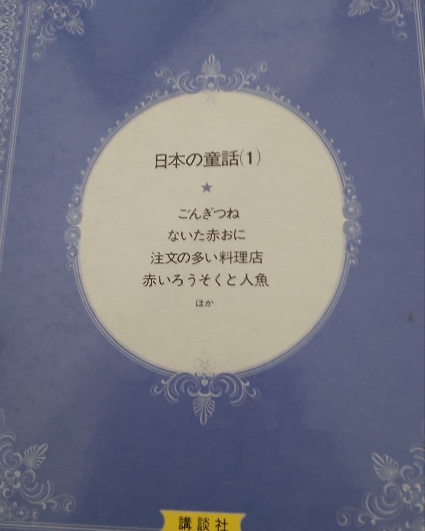 世界のメルヘン-講談社　全24巻セット【絶版】