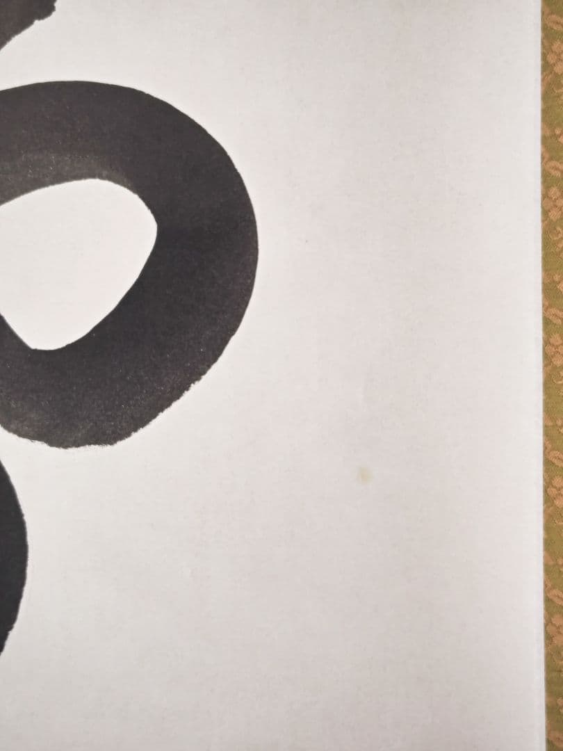 玄々様専用 妙心寺派管長【梶浦逸外】中島静好堂表具『夢』紙本 横物