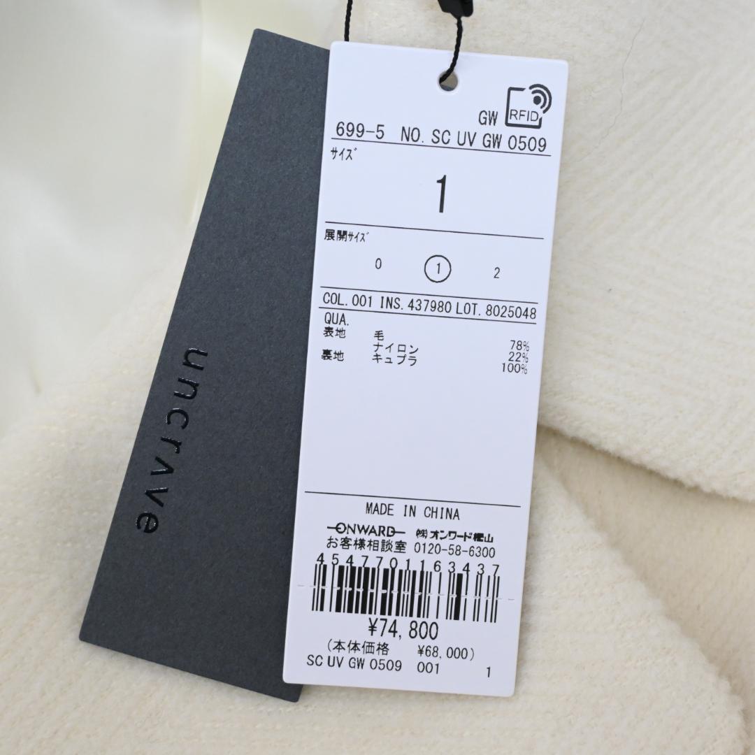 □ 47681★冬 定価7.4万 アンクレイヴ ロングコート アイボリー 1