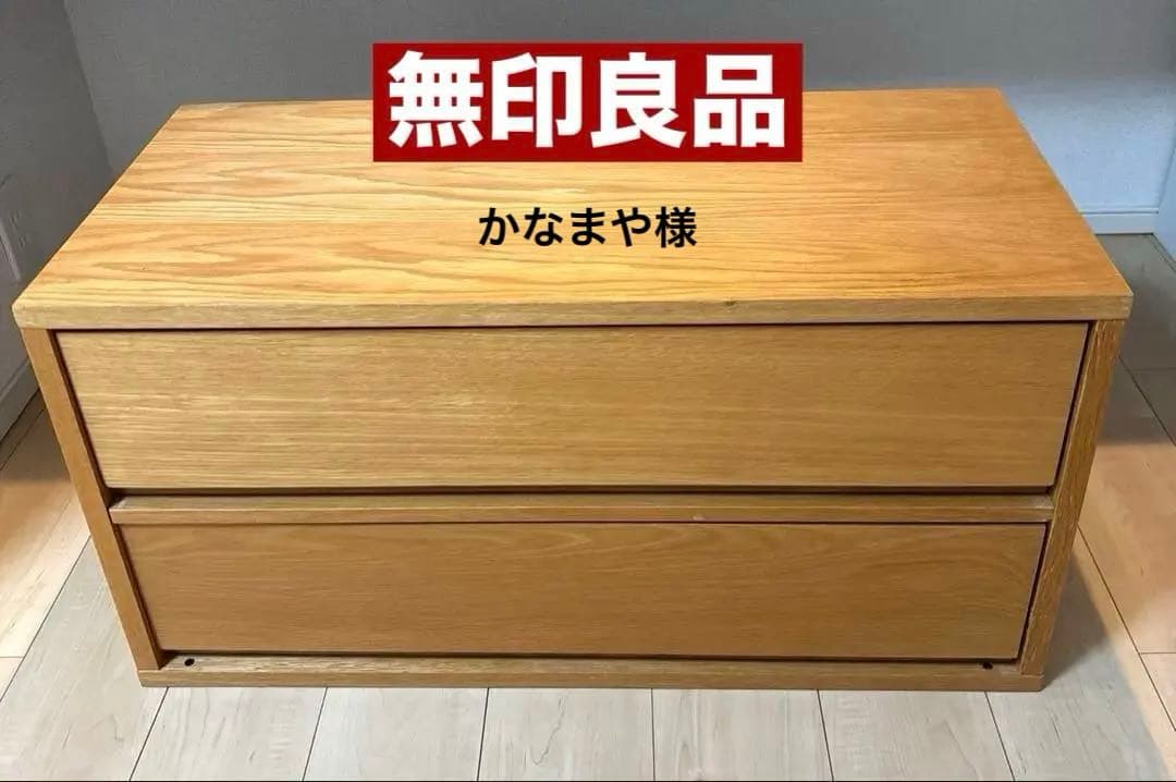 廃盤】無印良品 スタッキング キャビネット 引き出 し テレビボード