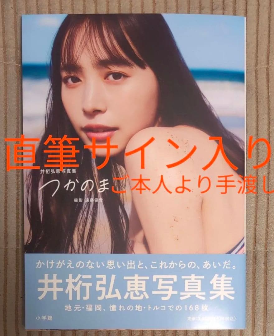 直筆サイン本】井桁弘恵 写真集『つかのま』 - メルカリ