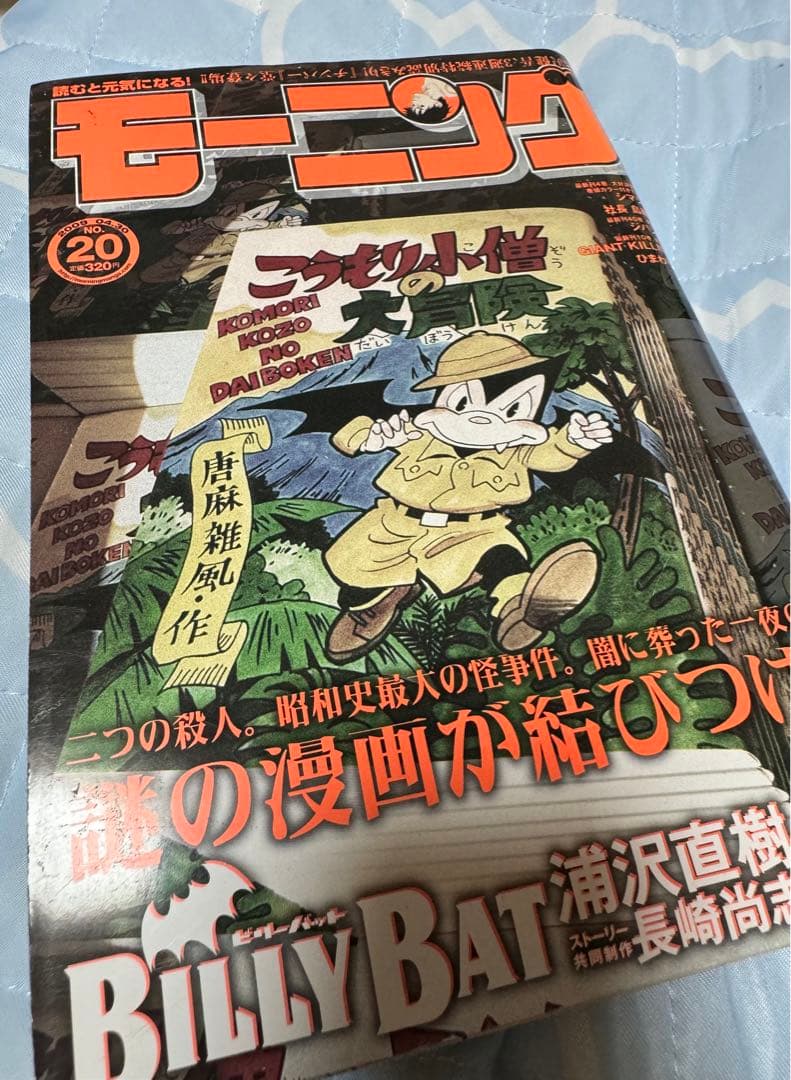 週刊 モーニング 2009年 20号 BILLY BAT 浦沢直樹 レア モーニング2009