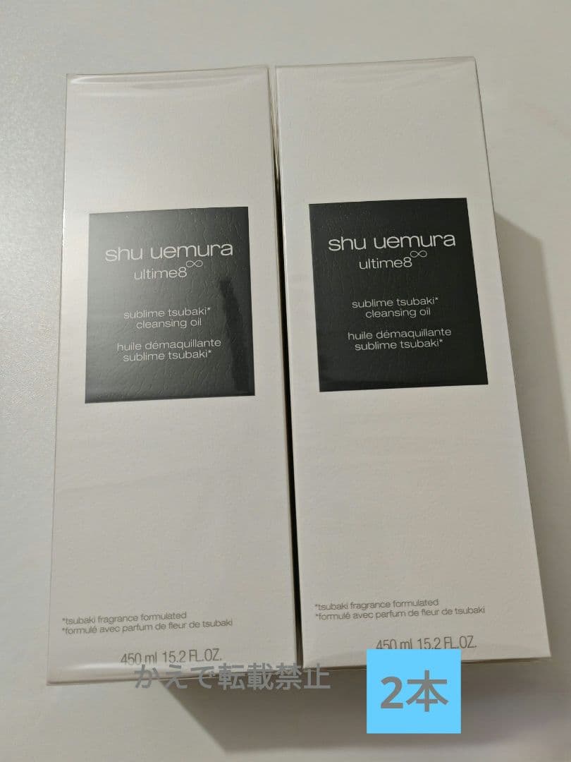 新品 シュウウエムラ アルティム 8∞ クレンジングオイル 450mL2本未使用