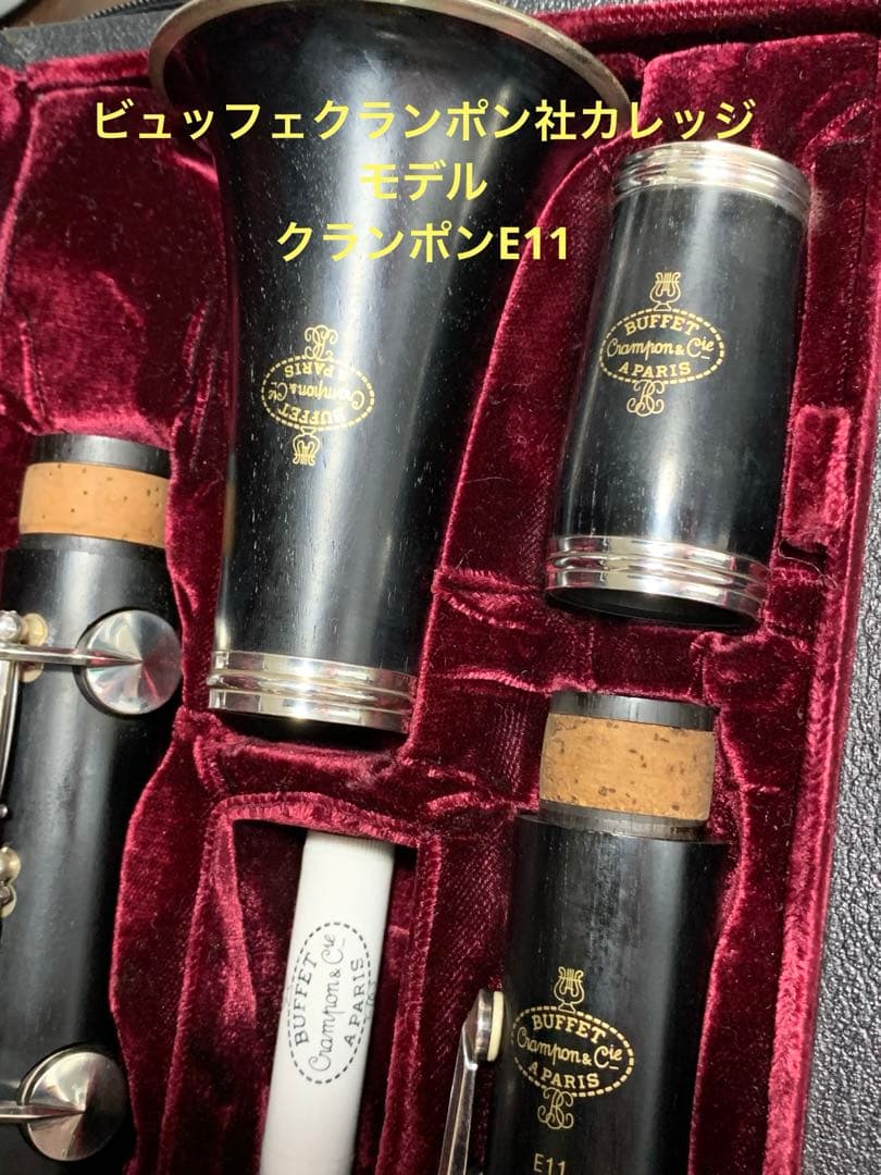 総メンテナンス済みクランポンE11完全整備　試奏確認済み　極鳴り　超美品