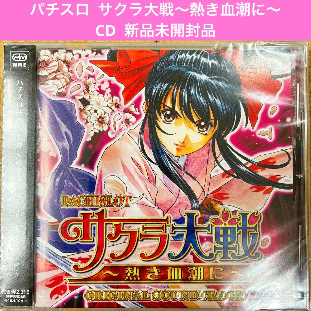 パチスロ　サクラ大戦　熱き血潮に　オリジナルサウンドトラック　CD　新品未開封品
