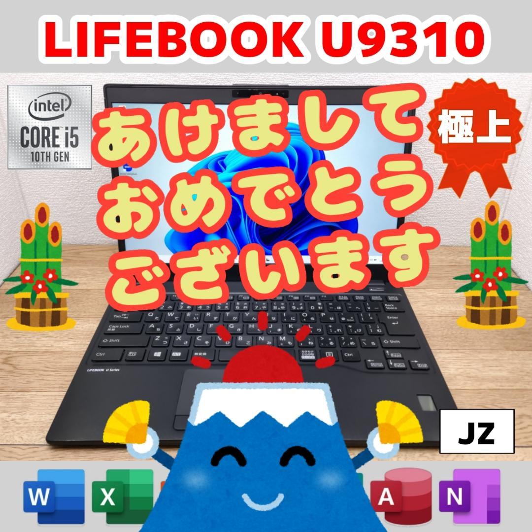 JZ：LIFEBOOK U9310 Win11 i5 SSD Office付き