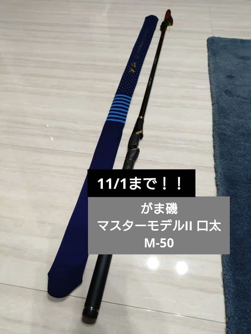 がま磯 マスターモデル2 口太【M-50】