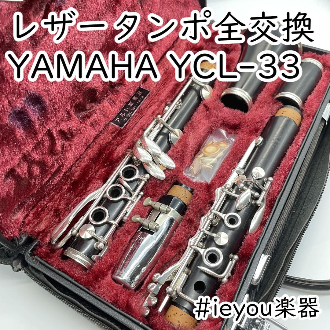 【レザータンポ全交換】クラリネット YAMAHA YCL-33