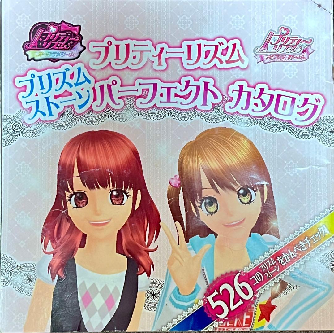プリズムストーン オールカタログ（526コ） 付録 プリティーリズム