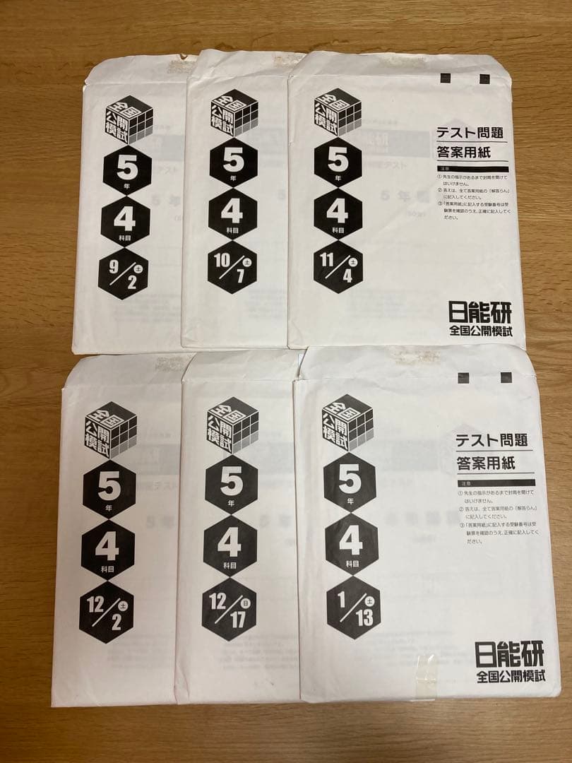 【2023】日能研　5年　後期　全国公開模試　全6回セット　全国テスト