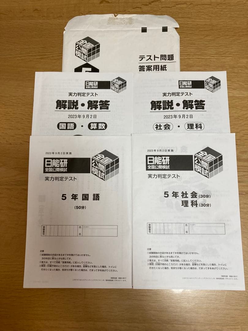 【2023】日能研　5年　後期　全国公開模試　全6回セット　全国テスト