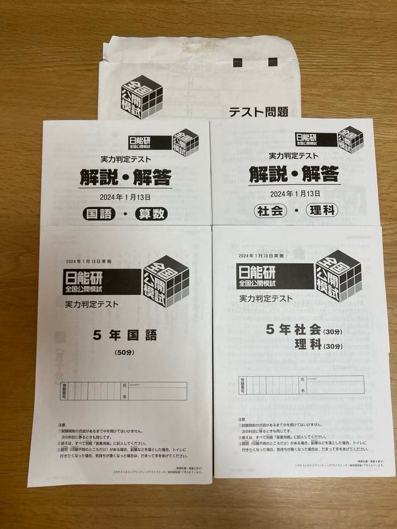 【2023】日能研　5年　後期　全国公開模試　全6回セット　全国テスト