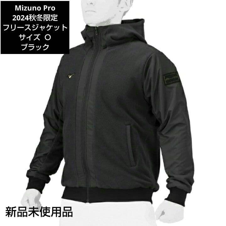 Mizuno Pro 2024秋冬限定 フリースジャケット サイズＯ ブラック
