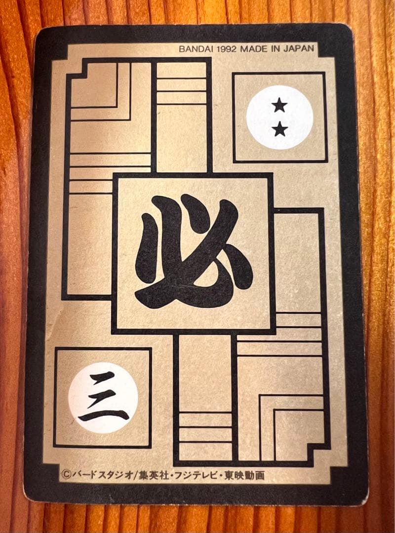 現品限り ドラゴンボールZ カードダス 409 人造人間20号 美品 キラ