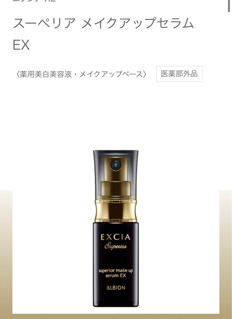 アルビオン エクシア AL スーペリア メイクアップセラム EX 30ml 4/16