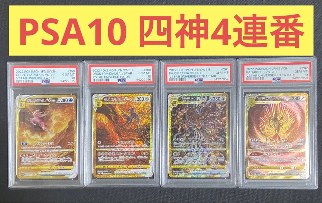 PSA10 4神UR4連番】パルキアディアルガギラティナアルセウス