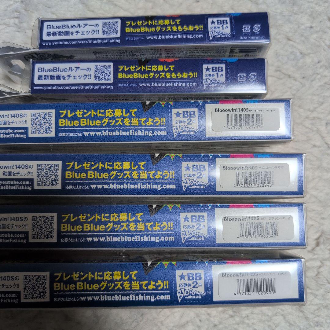 【ブルーブルー】ブローウィン110S×2　ブローウィン140S×4　6セット