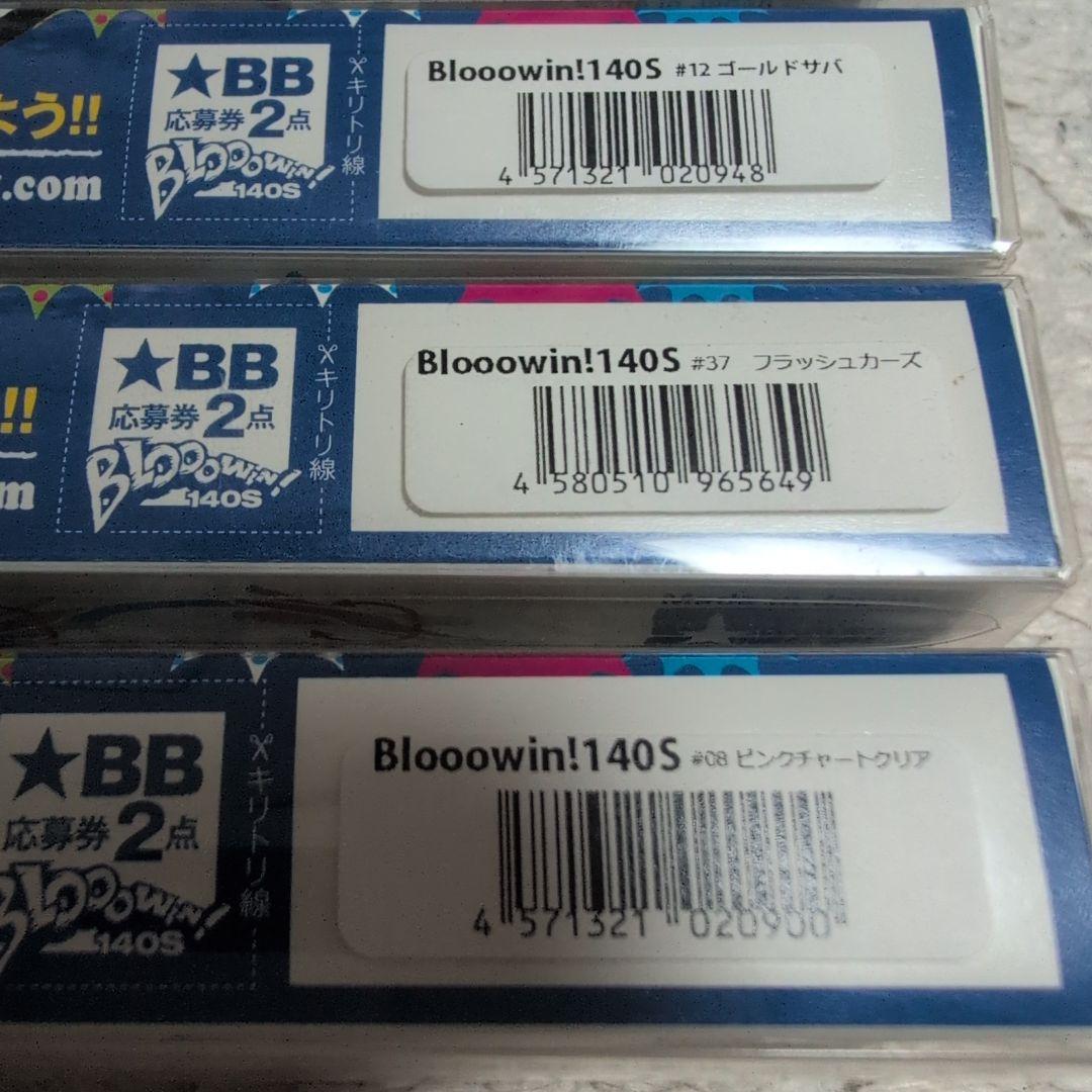 【ブルーブルー】ブローウィン110S×2　ブローウィン140S×4　6セット