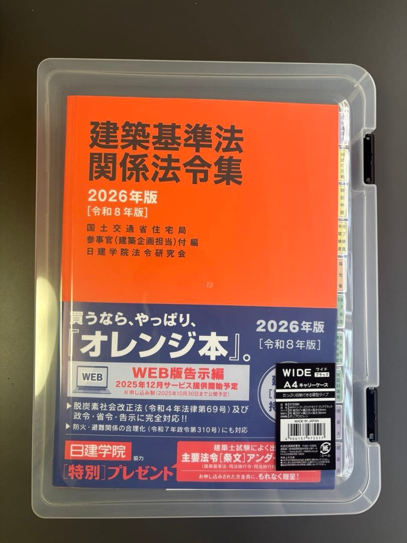 建築基準法関係法令集 2026 一級建築士 線引き・インデックス済み（A