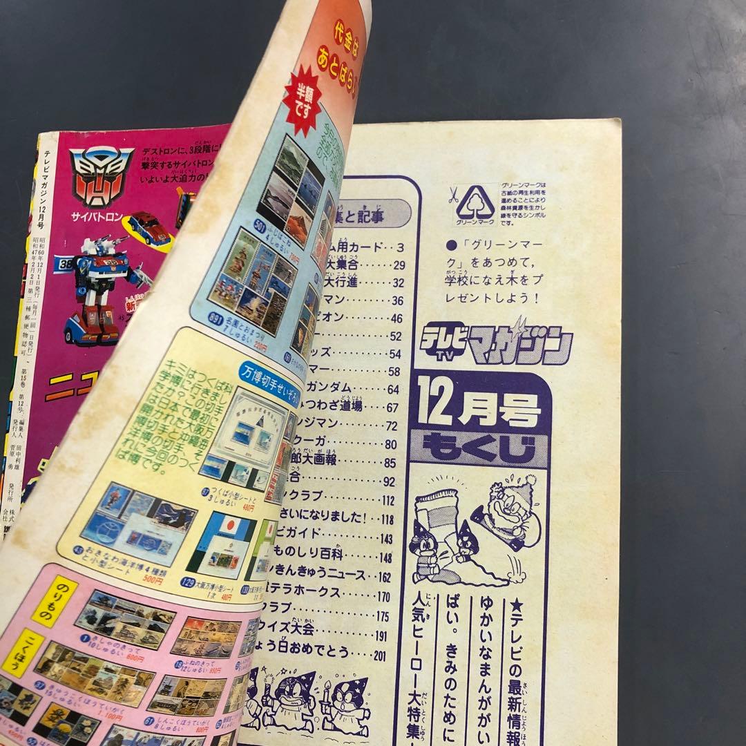 K*i様 テレビマガジン 1985年(昭和60年) 12月号 創刊14周年記念号