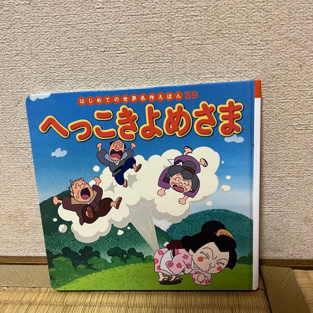 へっこきよめさま はじめての世界名作えほん 39 - メルカリ