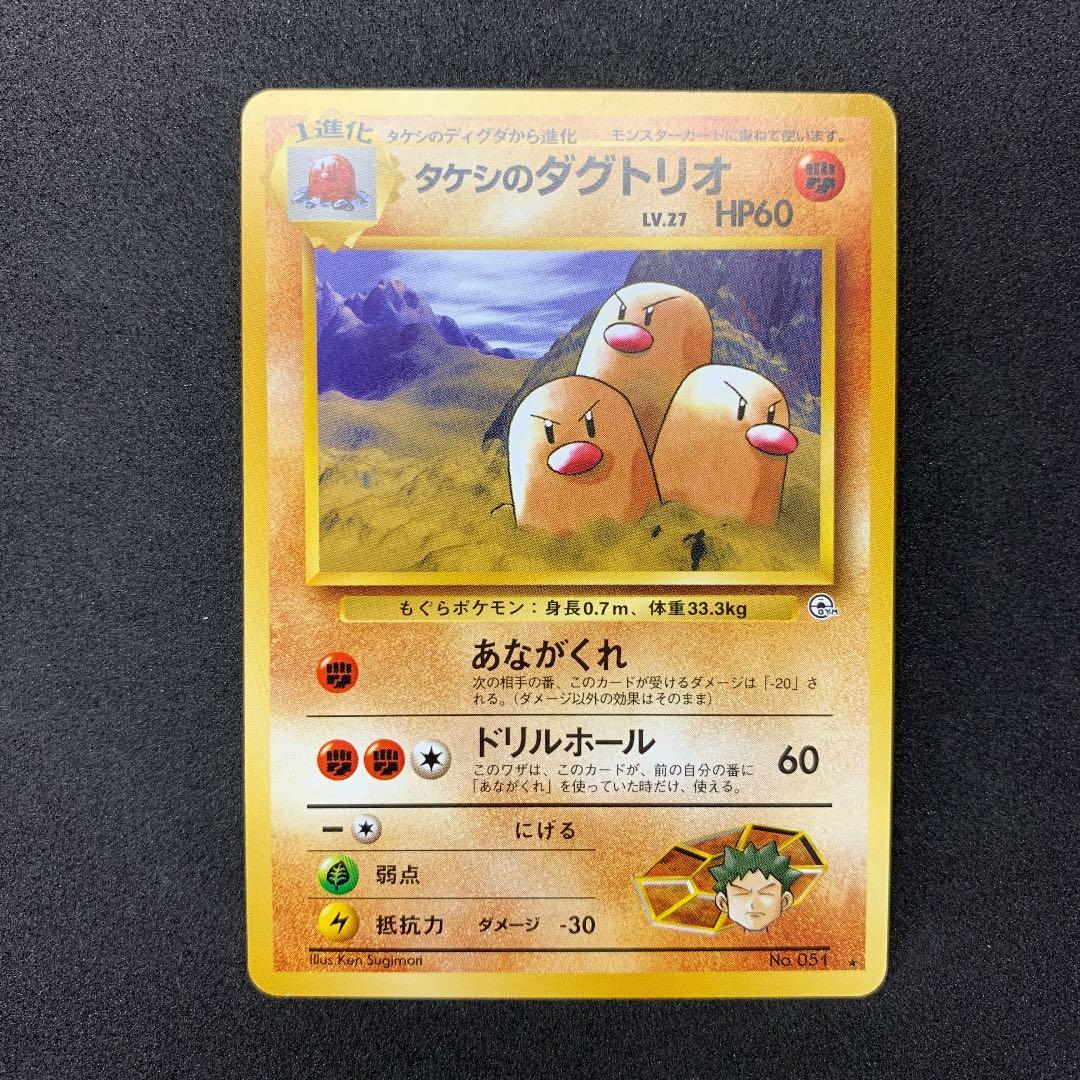 ポケモンカード 旧裏 タケシのダグトリオ ポケカ - メルカリ