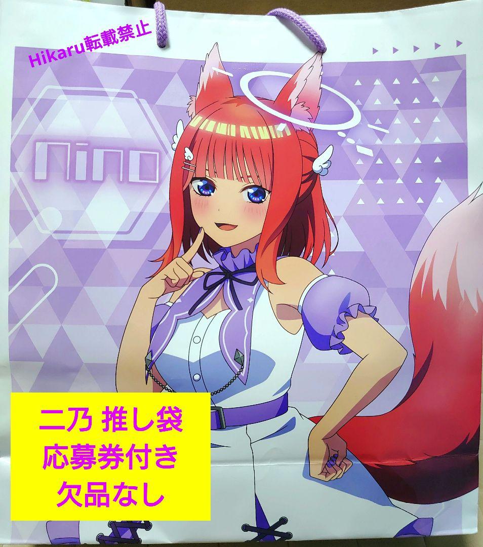 五等分の花嫁 中野二乃 推し袋 ケモミミ ケモ耳 ドン・キホーテ 応募券