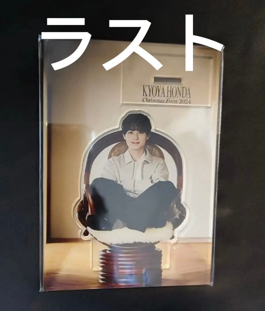 本田響矢 Christmas Event 2024 アクリルスタンドアクスタ