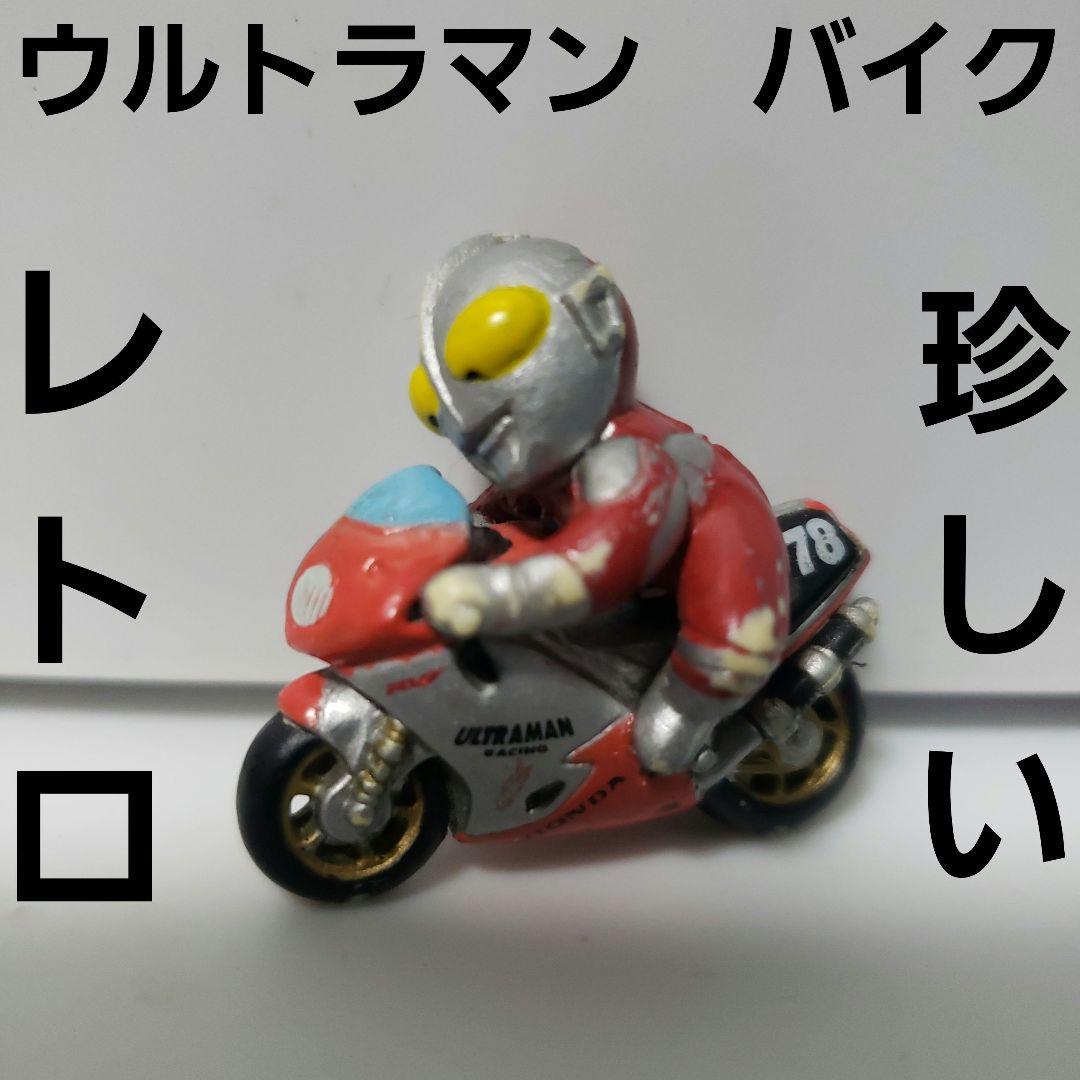 ウルトラマン バイク フィギュア レトロ レア 昔 希少 グッズ 珍しい