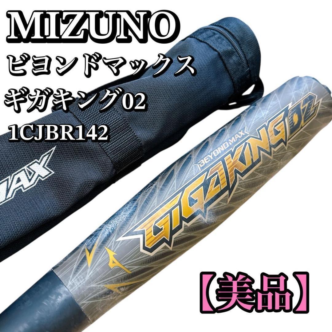 ミズノ MIZUNO ビヨンドマックス BEYONDMAX ギガキング02