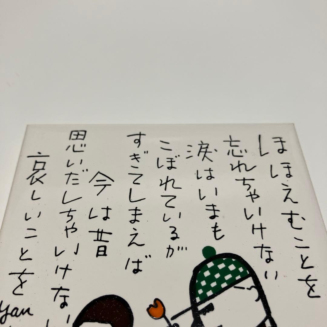 やなせたかし ポエム　タイル画　あんぱん　アンパンマン　ヴィンテージ　レア　希少