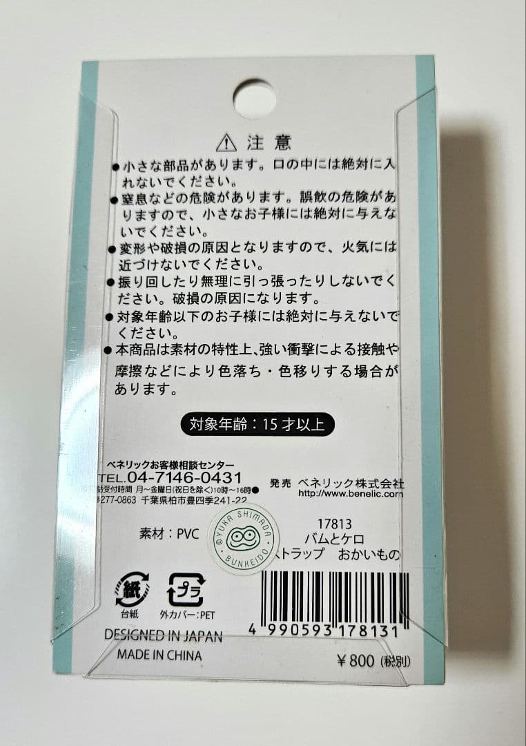 バムとケロのおかいもの ストラップ - メルカリ