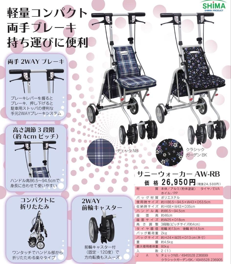 匿名発送‼️島製作所 サニーウォーカー シルバーカー 歩行器 手押し車 花柄✿