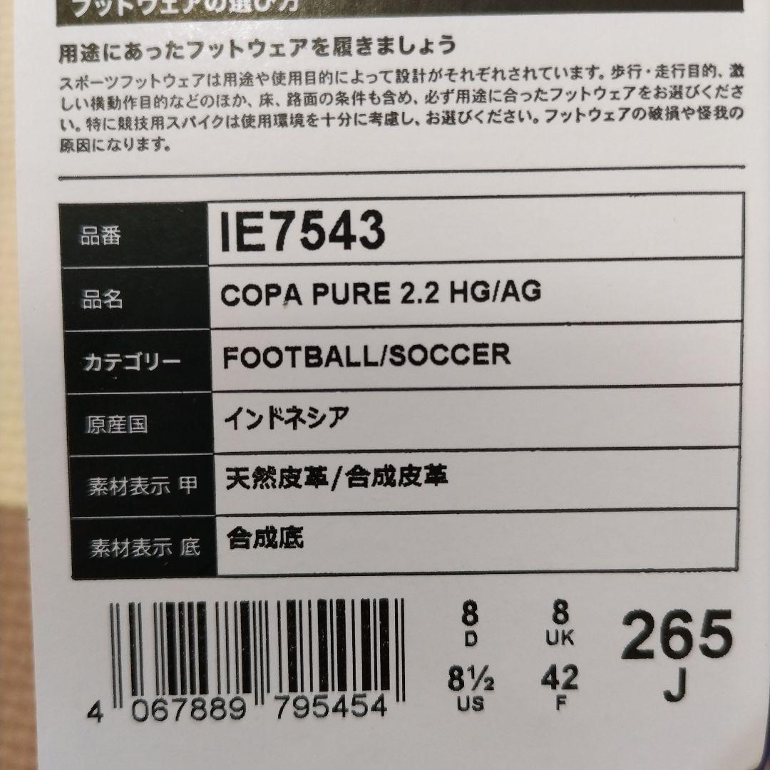 【新品未使用】アディダス　コパ ピュア 2.2 PRO　26.5 HG/AG