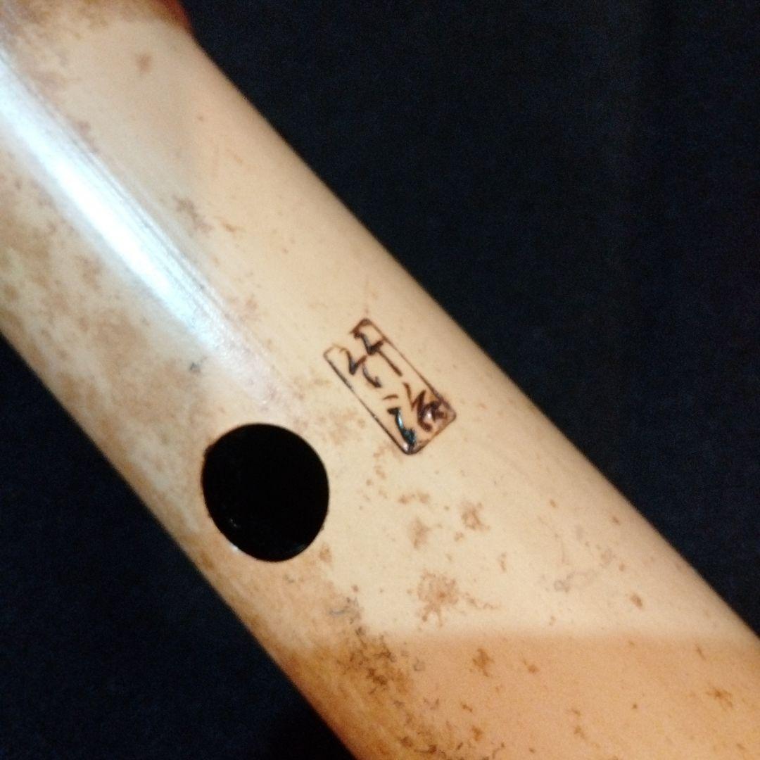 尺八本体 竹製 銘 竹治
