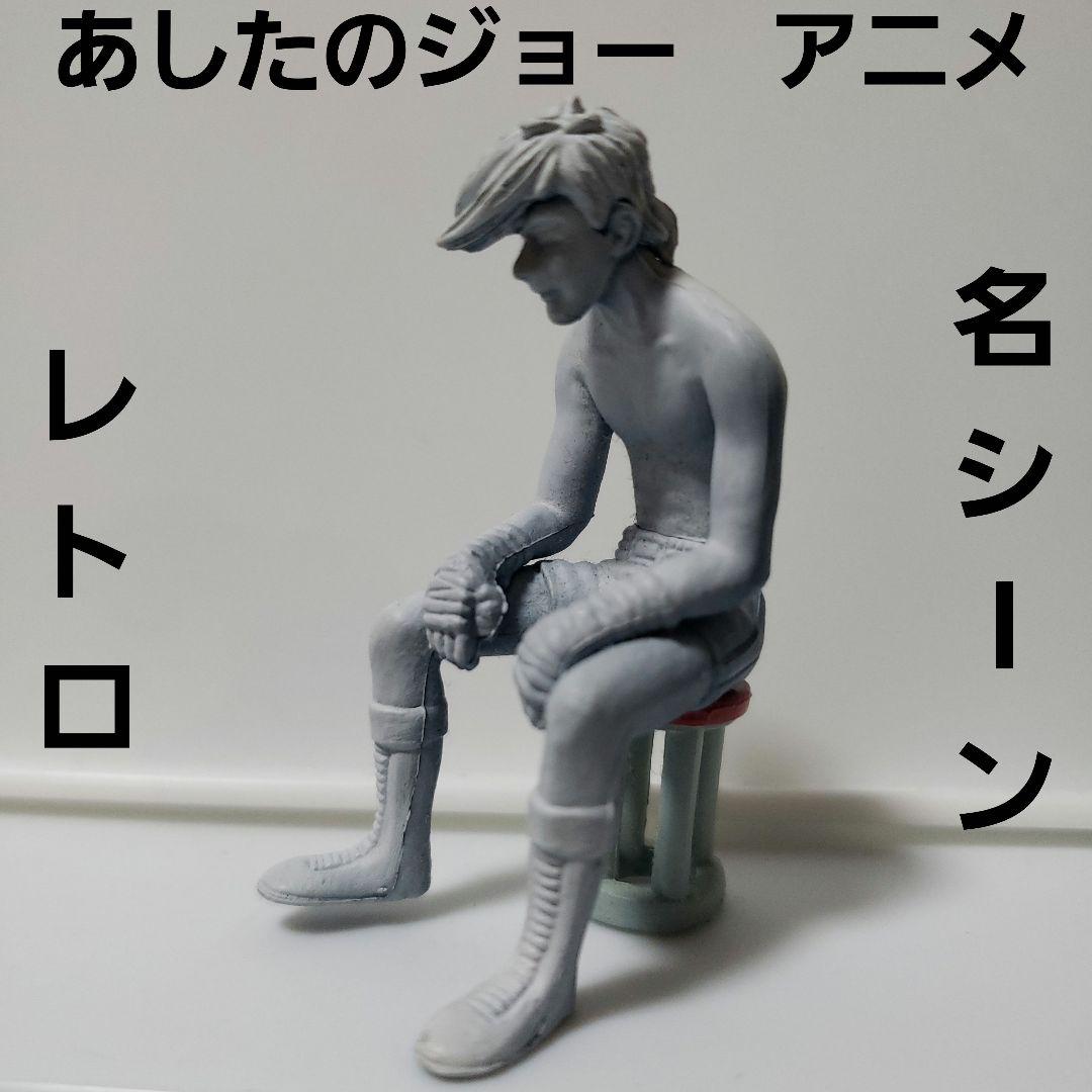 あしたのジョー フィギュア 名シーン レトロ レア アニメ 昔 懐 希少