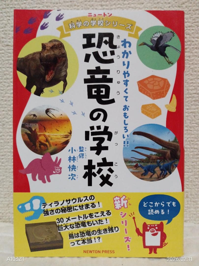ニュートン科学の学校シリーズ 恐竜の学校 - メルカリ