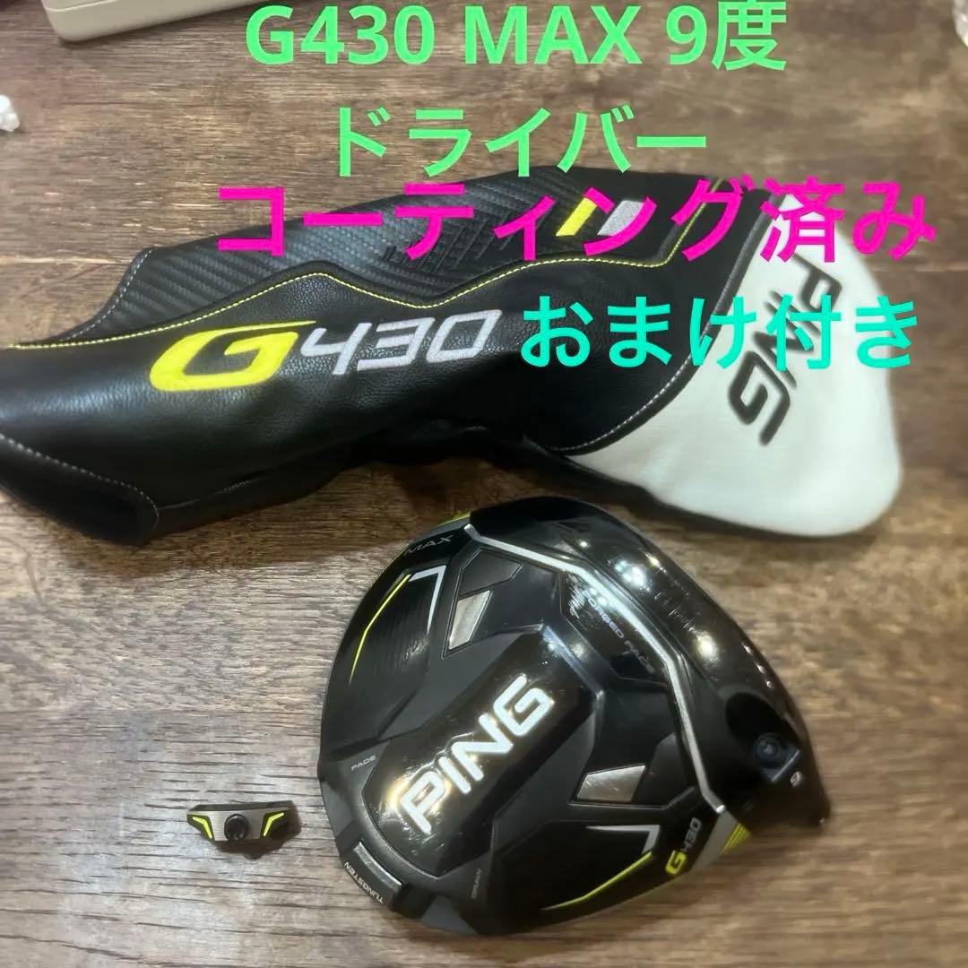 週末セール‼️PING G430 MAX 9度　ドライバー　コーティング済み