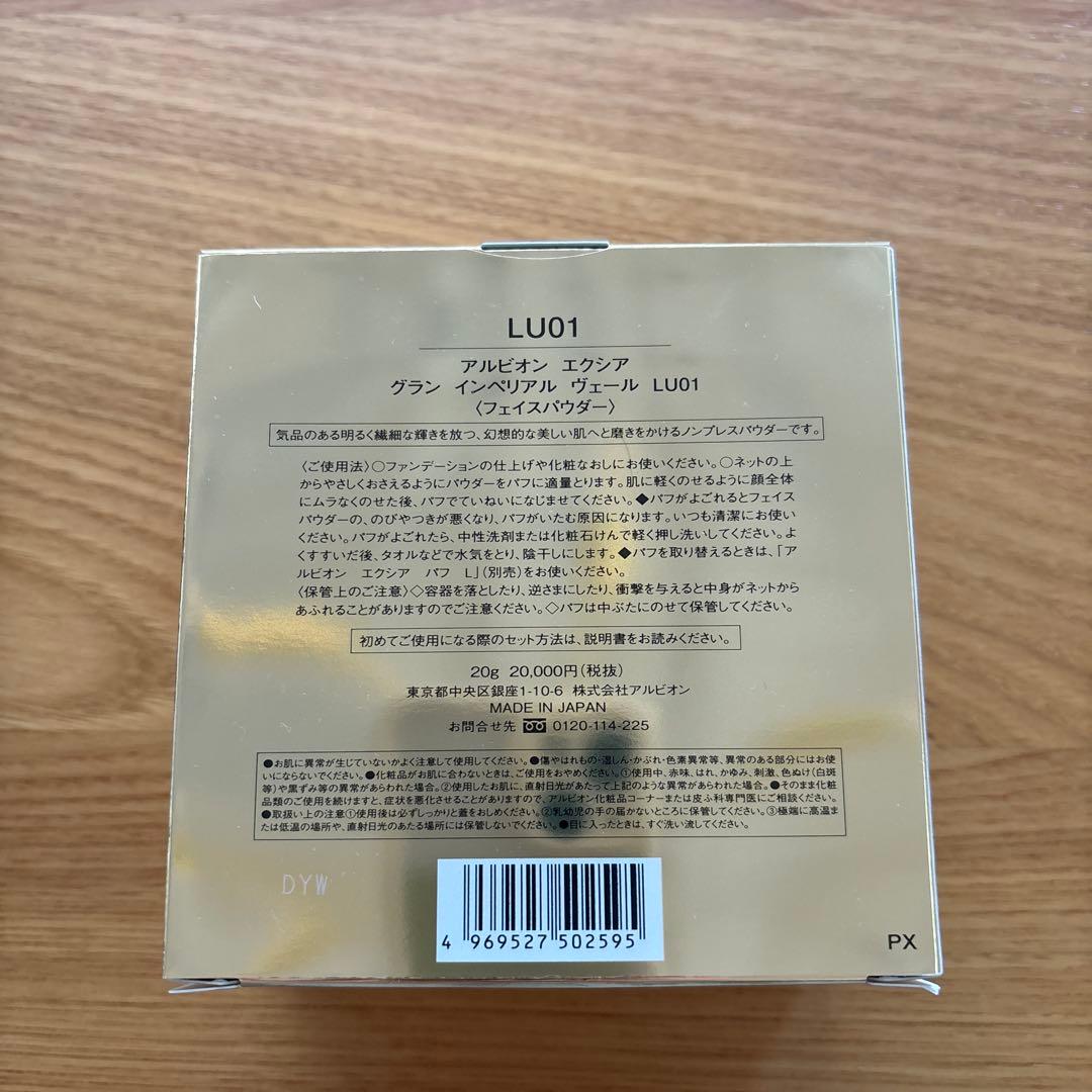 【1回のみ】アルビオン エクシア グランインペリアルヴェール LU01