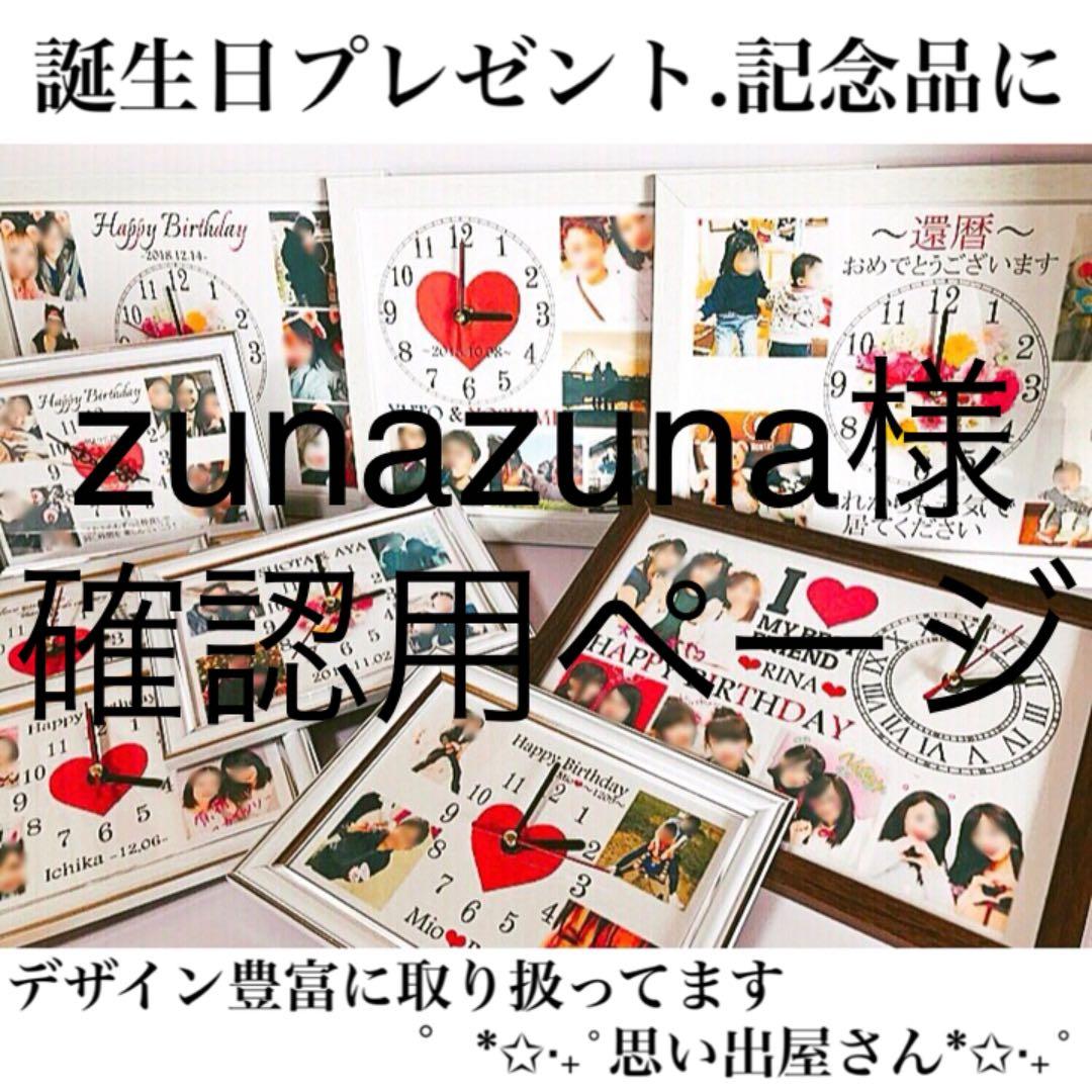 zunazuna様確認用ページ＊名入れオーダーメイド時計