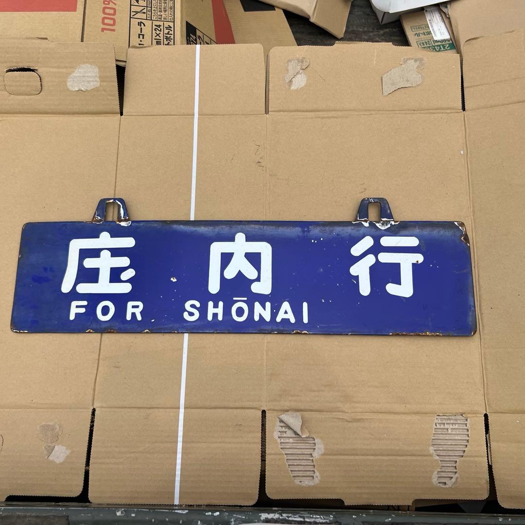 国鉄看板　サボ　吊下行先板　大分　庄内